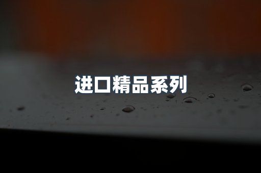 进口精品系列