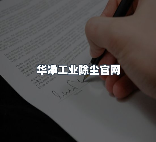 关于华净工业除尘官网